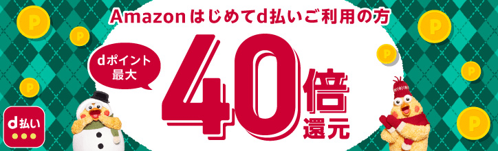 Amazon d払い 初めての方はdポイント最大40倍還元