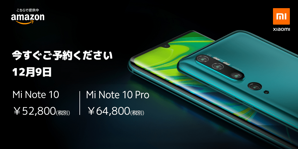 Xiaomiの「Mi Note 10 / 10 Pro / 10 Lite」をおトクに購入する方法 - 発売日、価格、スペックまとめ