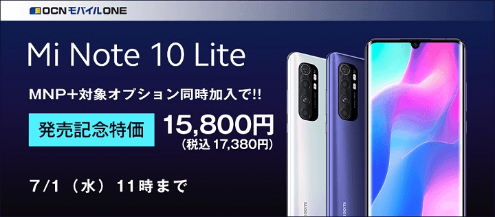 Xiaomiの「Mi Note 10 / 10 Pro / 10 Lite」をおトクに購入する方法 - goo Simseller(OCNモバイルONE)