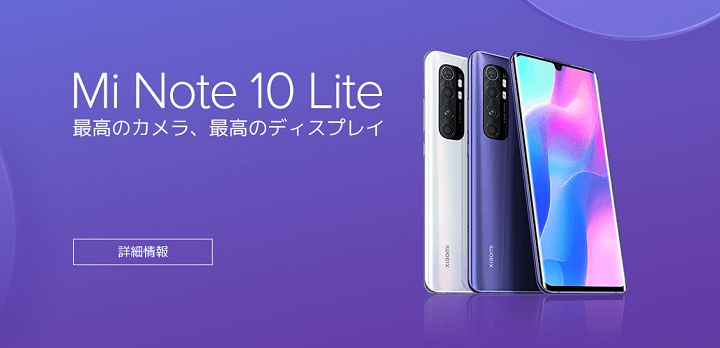 Xiaomiの「Mi Note 10 / 10 Pro / 10 Lite」をおトクに購入する方法 