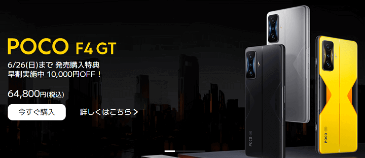 SIMフリー版 POCO F4 GT Xiaomiが実施してるキャンペーン＆おトク情報！