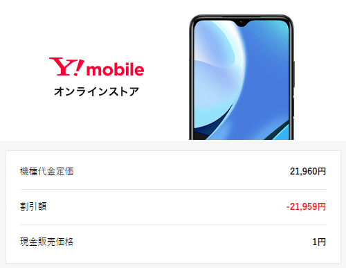 ワイモバイル版「Xiaomi Redmi 9T」の価格