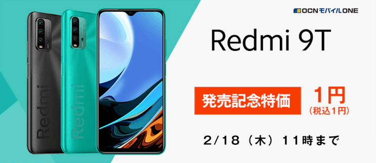 【コスパ最強】「Xiaomi Redmi 9T」の価格や販売ショップ＆おトクに購入する方法 - 発売日、スペックまとめ