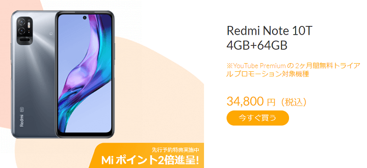 Redmi Note 10T新発売キャンペーン