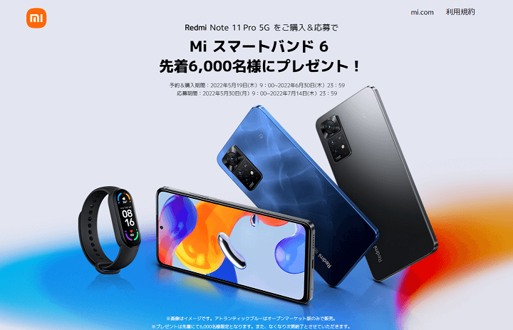 Redmi Note 11 Pro 5G発売記念キャンペーン