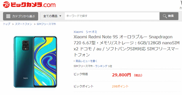 「Xiaomi Redmi Note 9S」をおトクに購入する方法 - 家電量販店