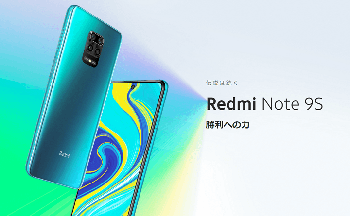 【コスパ最強】「Xiaomi Redmi Note 9S」の価格や販売ショップ＆おトクに購入する方法 - 発売日、スペックまとめ