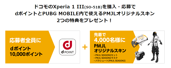 PMJL Season2 開幕記念！公式端末 Xperia 1 III 購入キャンペーン
