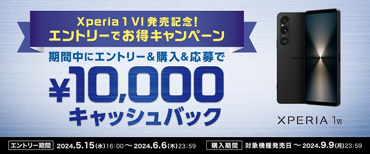 Xperia 1 VI 発売記念！エントリーでお得キャンペーン