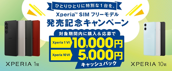 Xperia 1 VI SIMフリーモデル 発売記念キャンペーン