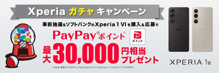 Xperiaガチャキャンペーン
