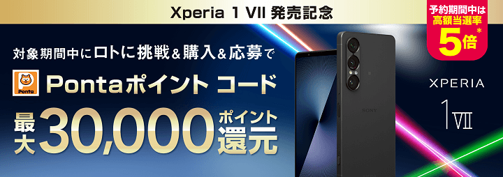 Xperia 1 VII 発売記念 最大30,000円相当プレゼント