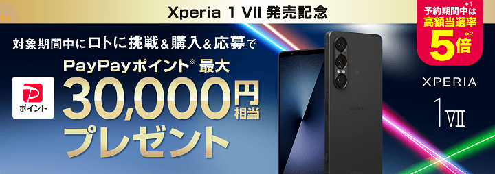 Xperia 1 VII 発売記念 最大30,000円相当プレゼント