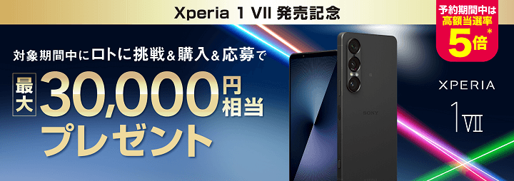 Xperia 1 VII 発売記念 最大30,000円相当プレゼント