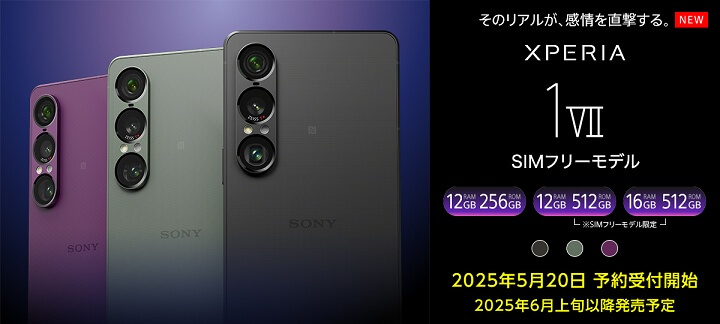 ソニーストアや家電量販店などのSIMフリーモデル「Xperia 1 VII(XQ-FS44)」の発売日、予約開始日、販売価格