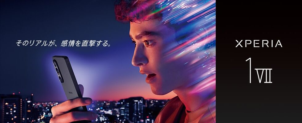 【予約開始】「Xperia 1 VII」の価格、発売日、スペック、キャンペーンまとめ - ソニーストアやAmazon、家電量販店、ドコモやau、ソフトバンクでおトクに購入する方法