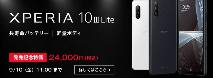 発売＆特価あり!!】「Xperia 10 III Lite」の予約、発売日、販売価格 
