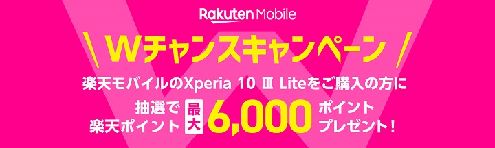 楽天モバイル Xperia 10 III Liteキャンペーン抽選で最大6,000ポイントプレゼント