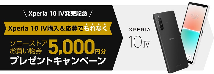 Xperia 10 IV 発売記念 ソニーストアお買い物券5,000円分プレゼントキャンペーン