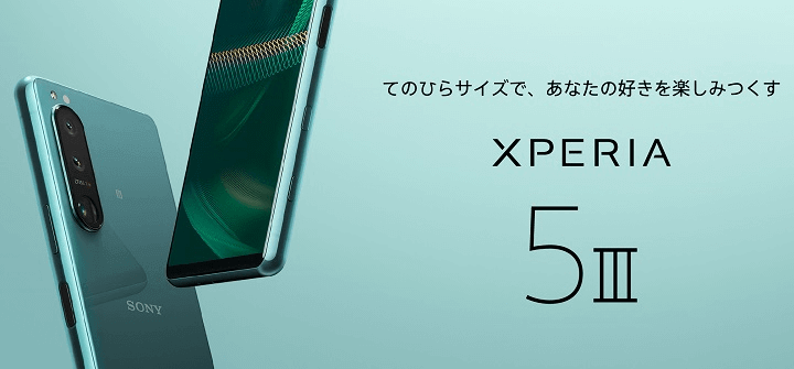 「Xperia 5 III」の予約、発売日、販売価格、スペック、割引キャンペーンまとめ - ドコモ、au、ソフトバンクでおトクに購入する方法