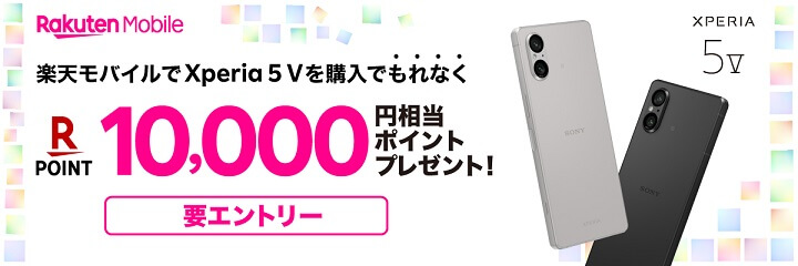 楽天モバイル Xperia 5 V発売記念！ 楽天ポイント10,000ポイントプレゼントキャンペーン