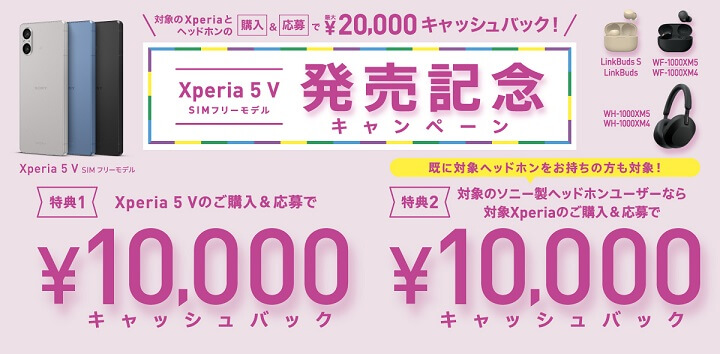 Xperia 5 V SIMフリーモデル 発売記念キャンペーン