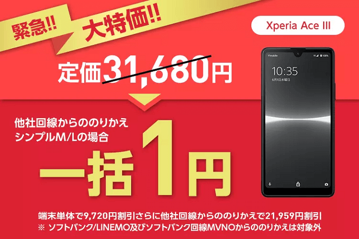 ワイモバイルオンラインストアで「Xperia Ace III」が緊急値下げ！大特価の一括1円で販売！