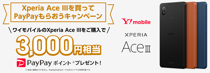 Xperia Ace III購入で3,000円相当のPayPayポイントプレゼント