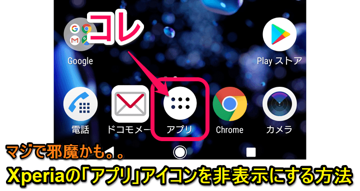 Xperiaホーム ドックのドロワーを表示する アプリ アイコンを非表示