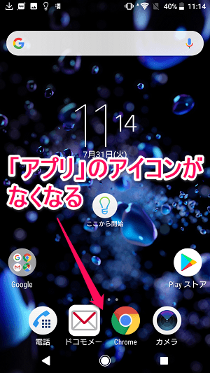 Xperiaアプリ一覧アイコン非表示