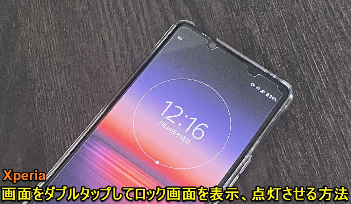 Xperia ディスプレイをダブルタップしてロック画面を表示する方法 スリープから復帰して画面が点灯 使い方 方法まとめサイト Usedoor