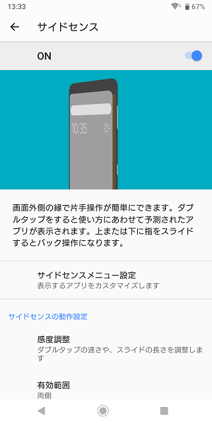 Xperiaサイドセンス無効化