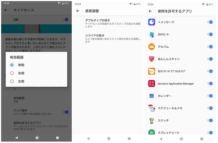 Xperiaサイドセンス詳細設定