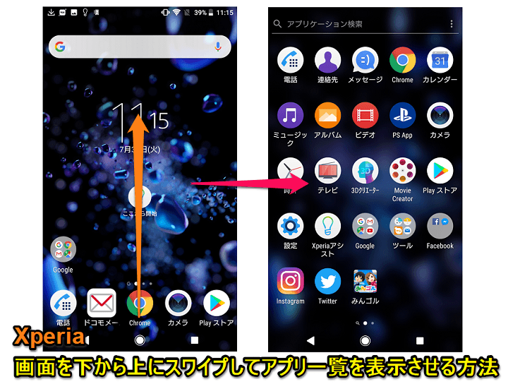 Xperiaホーム 画面を下から上にスワイプするジェスチャーでドロワー アプリ一覧 を表示する方法 Premiumなどデカい端末だとマジ便利 使い方 方法まとめサイト Usedoor