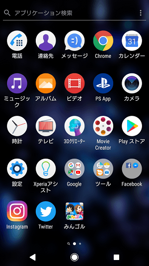 Xperiaジェスチャーでドロワー表示