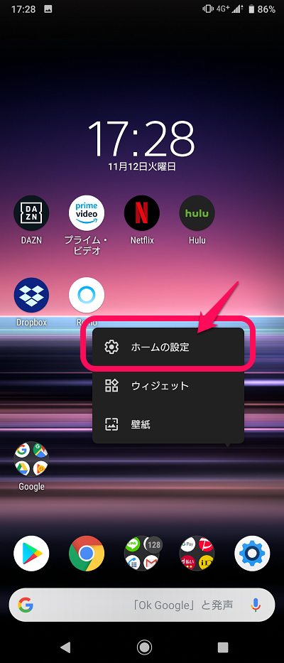 【Xperia】ホーム画面下部の「Googleクイック検索ボックス」を非表示にする方法2