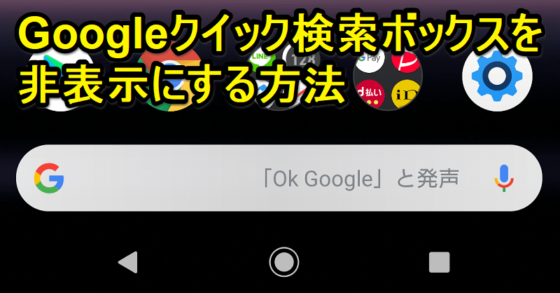 Android ホーム画面下部の Googleクイック検索ボックス を非表示にする方法 Xperiaホームでは非表示できるぞ 使い方 方法まとめサイト Usedoor