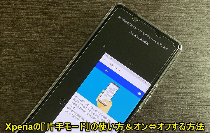 Xperia 片手モード の使い方 オン オフする方法 画面が縮小表示されて片手操作が捗るようになる 使い方 方法まとめサイト Usedoor