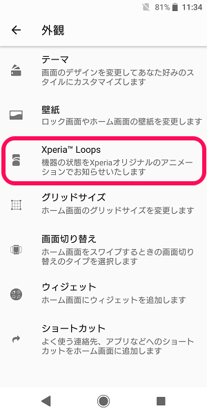 Xperia 充電中などにロック画面等に表示される 線のアニメーション を非表示にする方法 Xperia Loopsをオフ 使い方 方法まとめサイト Usedoor
