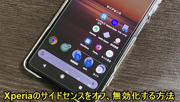 Xperia サイドセンス をオフ 無効化する方法 使い方 方法まとめサイト Usedoor