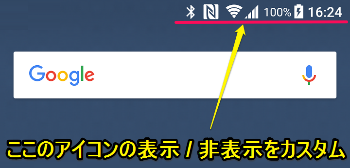 Xperia スッキリ ステータスバーに配置するシステムアイコンを変更 非表示にする方法 使い方 方法まとめサイト Usedoor