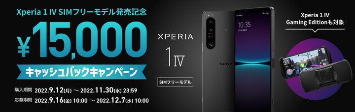 『Xperia 1 IV』『Xperia 1 IV Gaming Edition』キャッシュバックキャンペーン