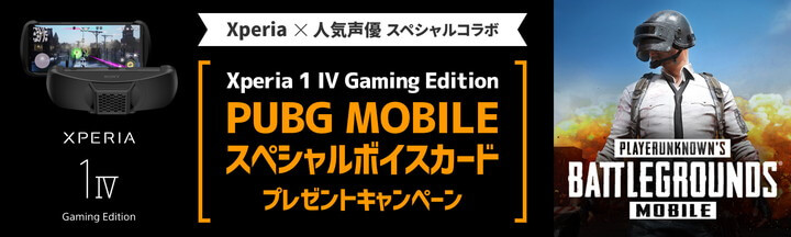 『Xperia 1 IV Gaming Editon』PUBG MOBILE ボイスカードプレゼントキャンペーン