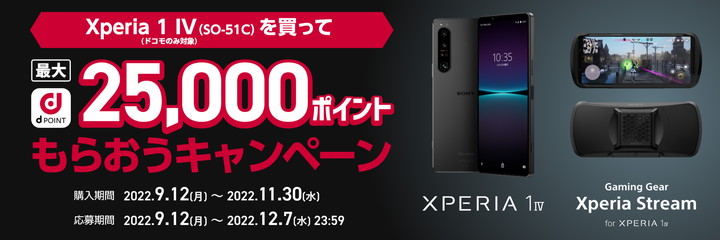 【ドコモ】Xperia 1 IV SO-51Cご購入で今ならdポイント最大25,000ポイントもらおうキャンペーン
