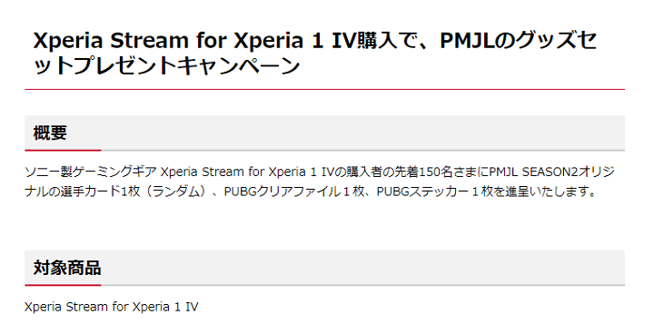 【ドコモ】Xperia Stream for Xperia 1 IV購入で、PMJLのグッズセットプレゼントキャンペーン