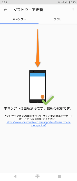 Xperia システムソフトウエアアップデート