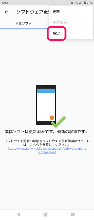 Xperia システムソフトウエアアップデート