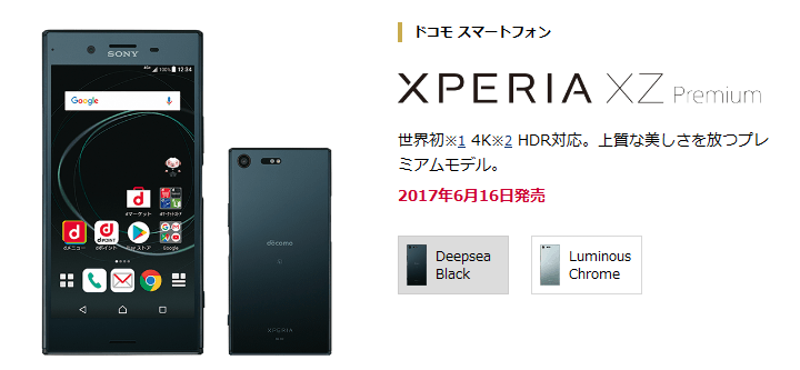ドコモ『Xperia XZ Premium（SO-04J）』実機レビュー、使い方 