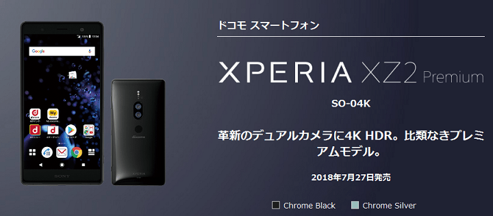 Xperia XZ2 Premium実機レビュー – ドコモ版『SO-04K』を使ってみた 