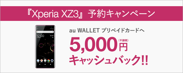 『Xperia XZ3』予約キャンペーン
